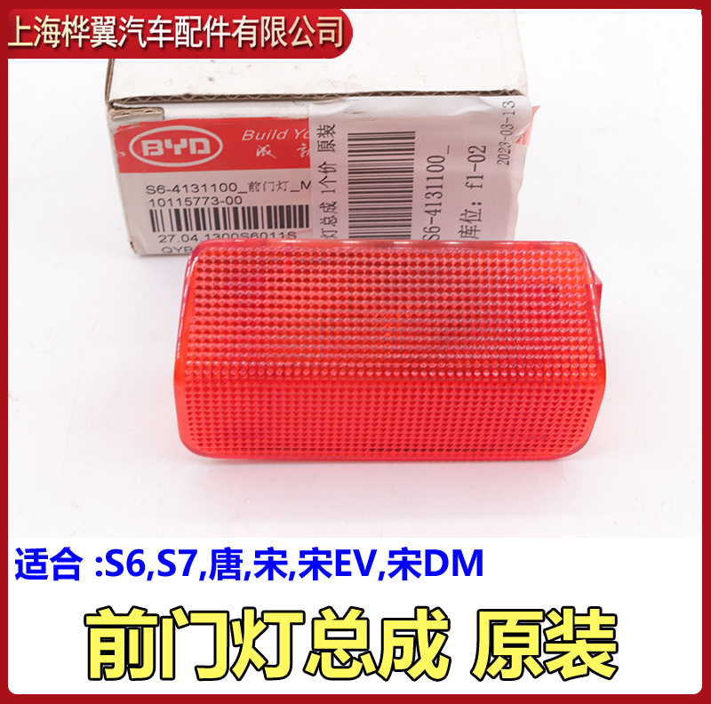 比亚迪S6门灯灯罩原装