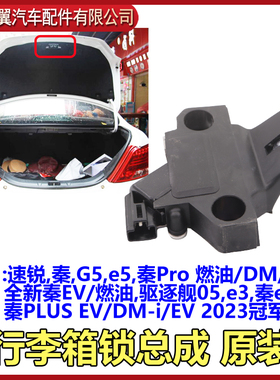 比亚迪速锐后盖锁总成E5行李箱锁机总成秦EV秦ProG5尾门锁块原装