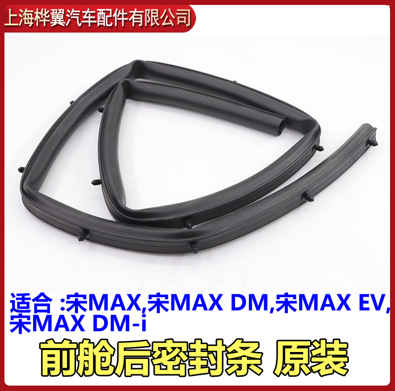 比亚迪宋MAX机盖密封条