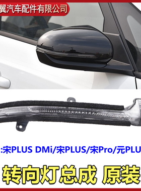 适用于比亚迪宋pro转向灯宋PlusDmi元PlusD1倒车镜转向灯原装配件