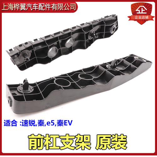 比亚迪速锐前杠支架e5秦ev前保险杠挂耳吊耳后杠塑料固定卡子原装