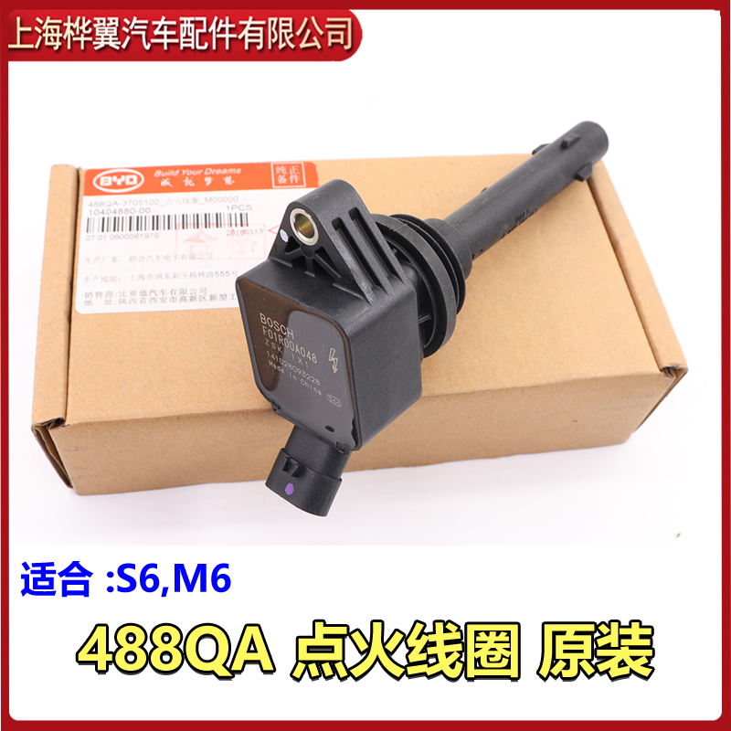 适用于比亚迪M6点火线圈S6高压包 分缸线2.4排量 488QA发动机 原