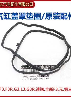 适用于比亚迪F3气门室盖垫F3R速锐G3L3G3R全新F3气缸盖罩橡胶垫圈