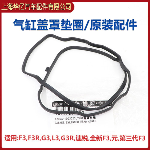 比亚迪F3气门室盖垫原装