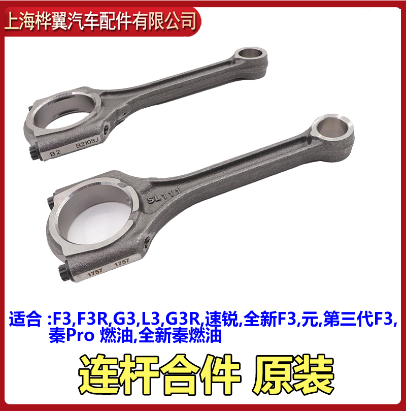 适用于比亚迪 f3 连杆 g3 l3 发动机连杠 活塞曲轴连杆总成 东安