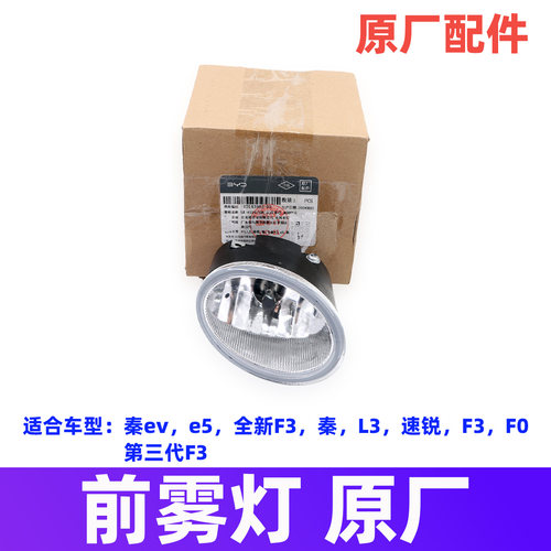 适用于比亚迪F0前雾灯总成L3速锐秦全新F3前保险杠灯泡防雾灯泡原 - 封面