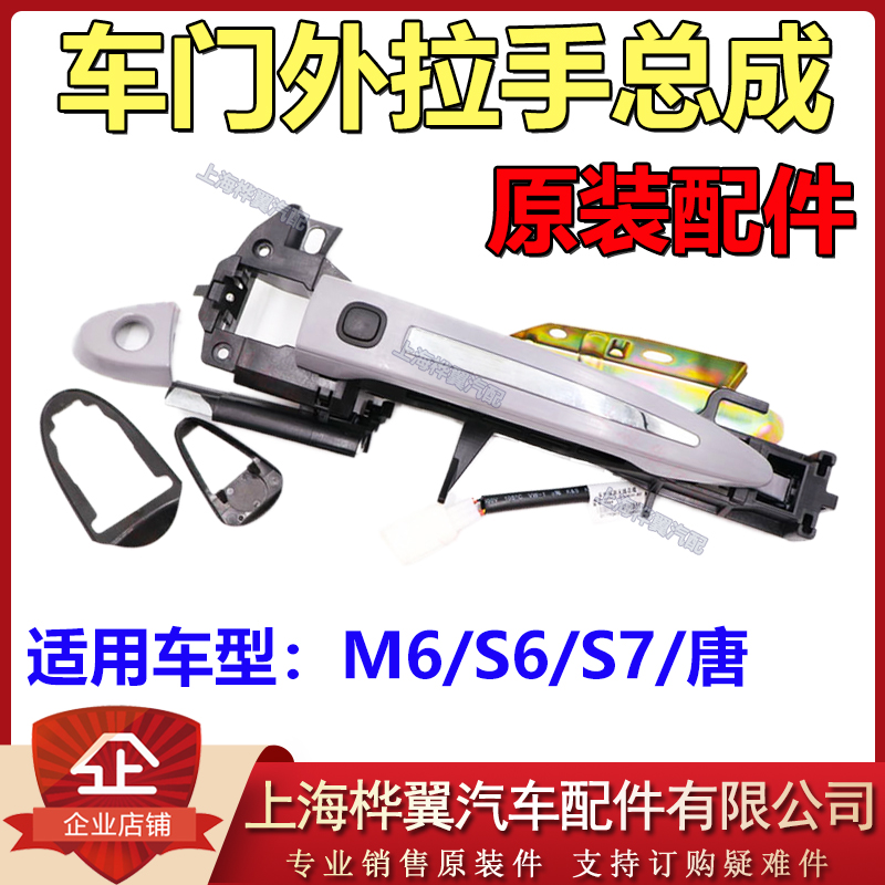 比亚迪M6车门外拉手总成S6唐S7