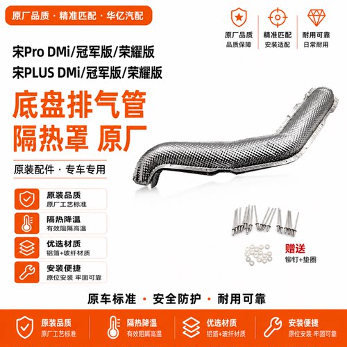 宋ProplusDM-i前段排气管隔热罩