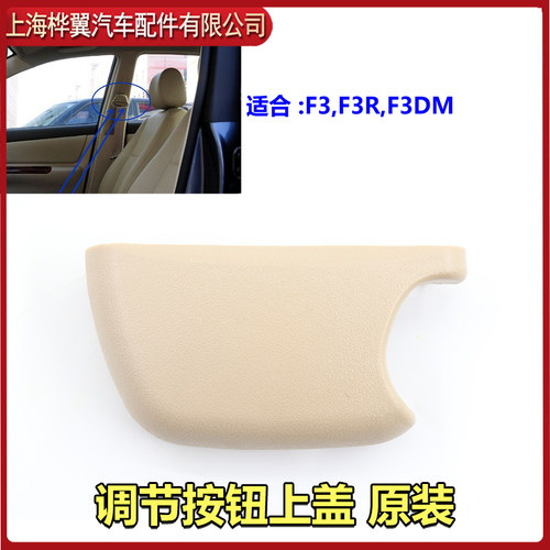 比亚迪F3安全带装饰盖