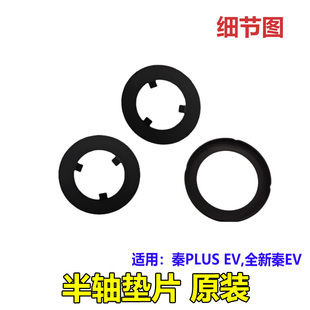 比亚迪秦PLUS半轴垫片全新秦EV PRO传动轴前减摩垫片铁片原装配件
