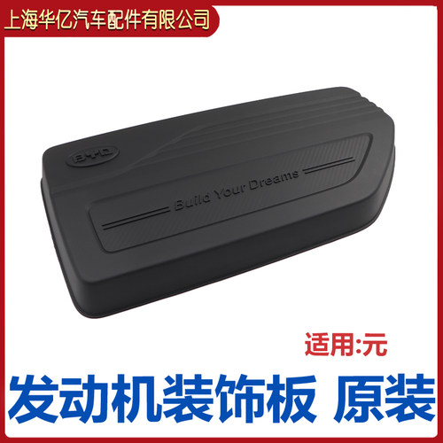 适用于比亚迪元发动机舱装饰板 前盖上护板左右罩板中间水箱盖板