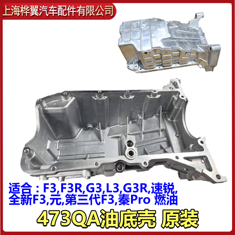 比亚迪F3油底壳总成F3R速锐G3元L3 G3R新F3发动机油底壳螺丝原装