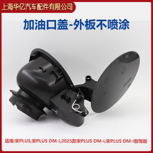 比亚迪交流充电口盖总成