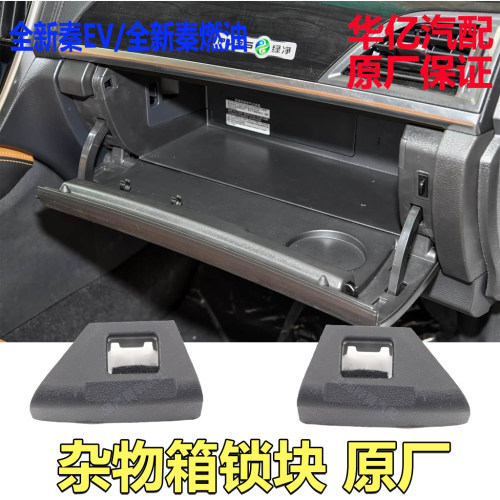 比亚迪秦杂物箱锁扣锁块堵盖