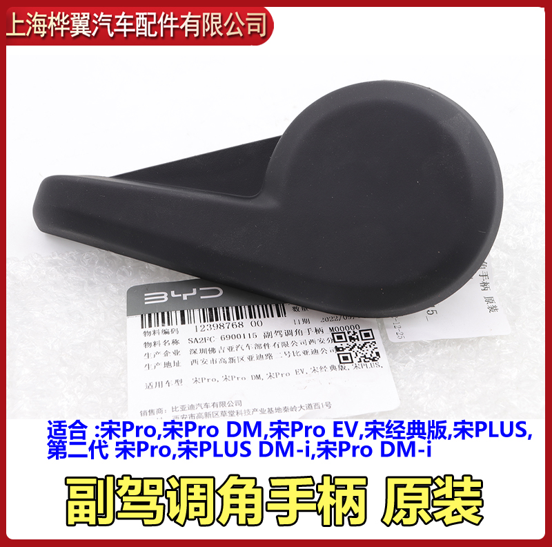 比亚迪宋Pro座椅调节手柄