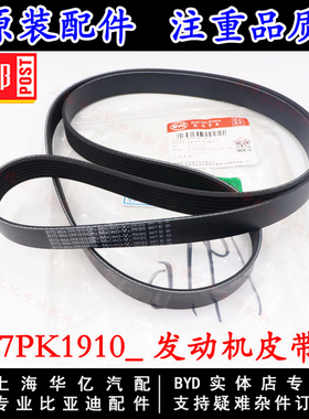 适用比亚迪M6发动机皮带发电机皮带7PK1910空调泵皮带涨紧轮原装