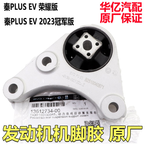 比亚迪秦PLUSEV机脚胶原厂配件