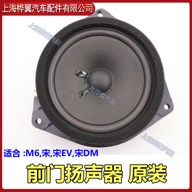 适用于比亚迪宋车门扬声器M6宋EV DM车门喇叭 汽车音响喇叭扬声器