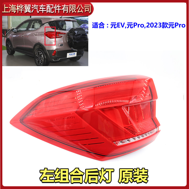 BYD YUAN PRO 후면 미등 어셈블리에 적합 YUAN 후면 범퍼 후방 충돌 방지 안개 전구 반전 스티어링 LED 테일 게이트 라이트
