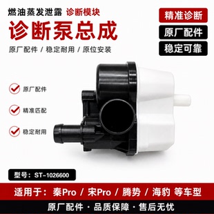 比亚迪秦Pro诊断泵 腾势燃油蒸发泄露诊断模块碳罐 宋Pro海豹原装