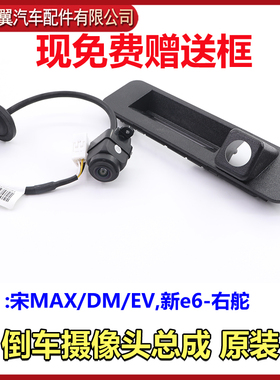 适用比亚迪宋MAX后视摄像头总成宋MAXDM倒车摄像头后视摄像头原装