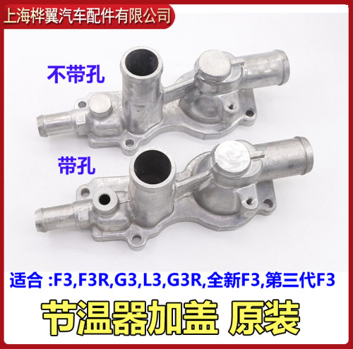 适用于比亚迪F3节温器盖