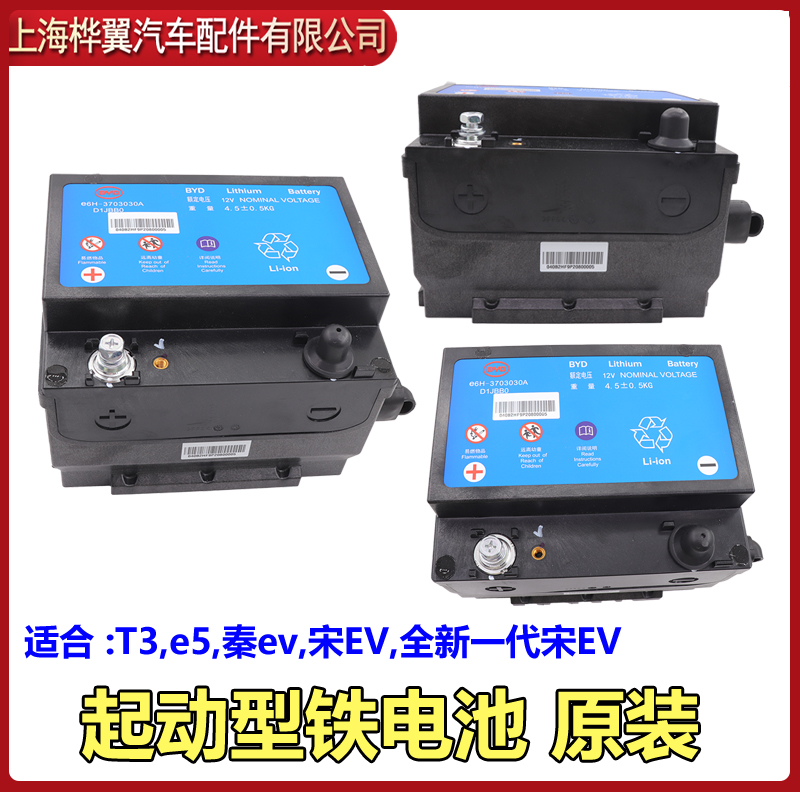 比亚迪e5宋T3秦ev启动电瓶电源