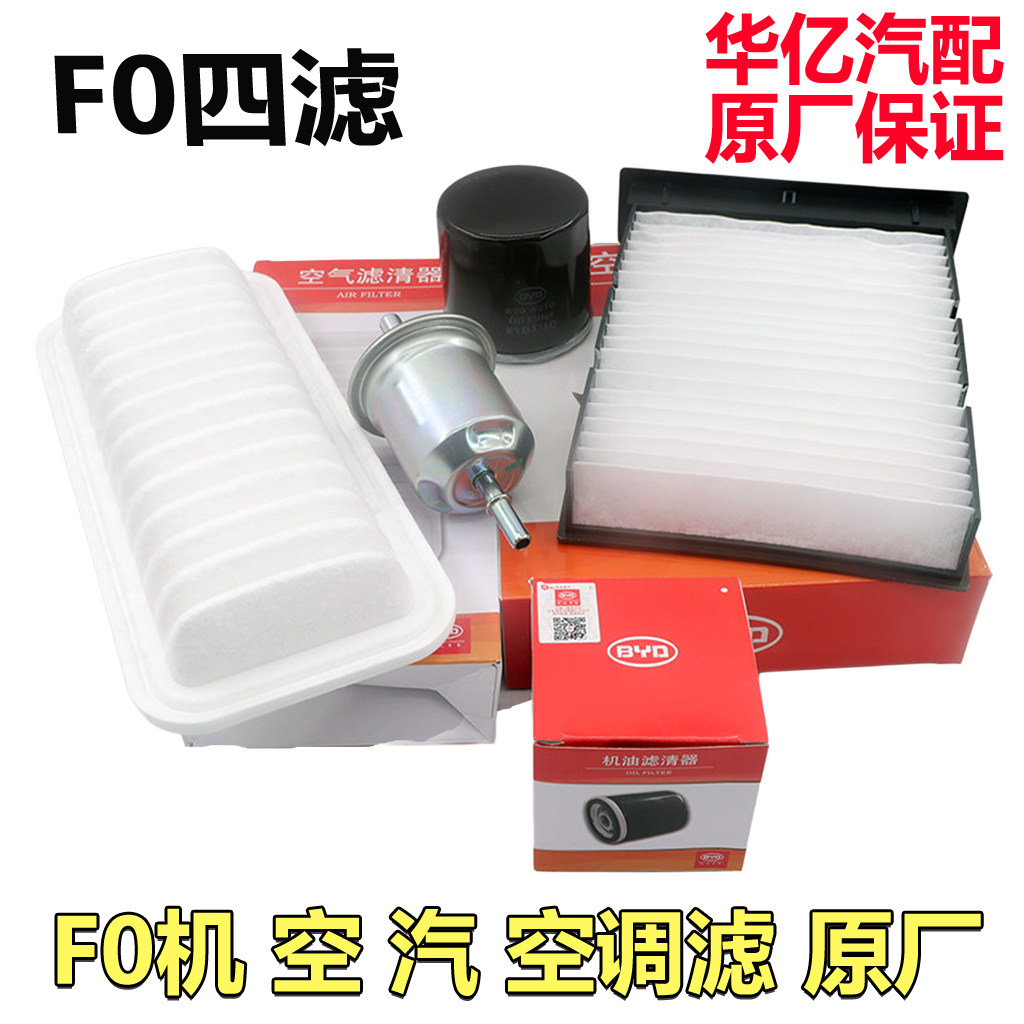 比亚迪F0机滤空滤汽滤空调滤芯机油滤空气滤汽油滤清器四滤原装