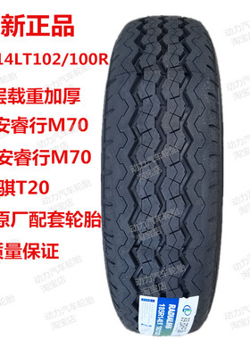 轮胎185R14C/LT102/100R长安睿行M70M80原装原厂配神骐T20加厚8层