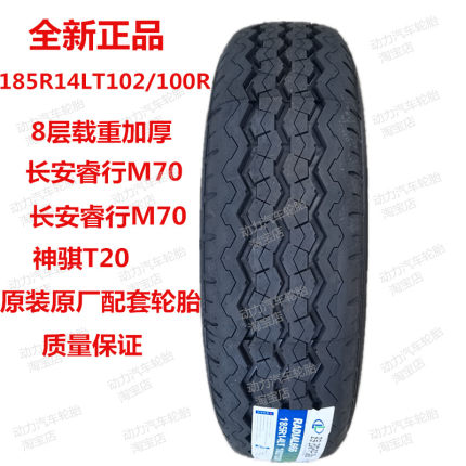 轮胎185R14C/LT102/100R长安睿行M70M80原装原厂配神骐T20加厚8层