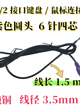 LRXTH全新紫色PS2键盘鼠标线OD：3.5MM四芯全铜线尾部上锡长1.5M