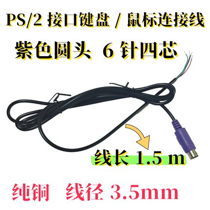 PS2紫色接口键盘鼠标全铜线四芯过粉直径3.5MM长1.5米电脑配件