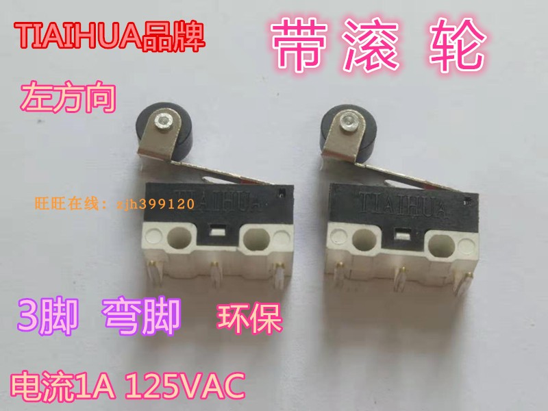 滚轮压柄微动开关TIAIHUA1A125V