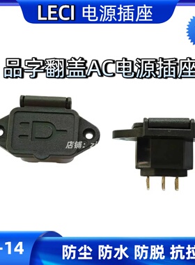 LECI品字AC电源插座带弹簧盖防水防尘抗脱拉电动车充电器插口母座