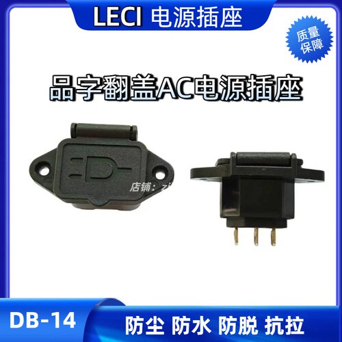 LECI品字带弹簧盖防水插座母座