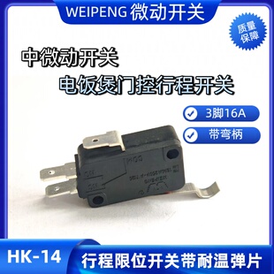 WEIPENG微动开关HK-14带弯柄3脚16A电饭煲门控行程限位开关耐高温
