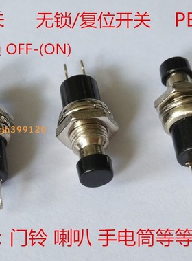 黑色PBS-105无锁按钮开关PBS-110 7MM无锁门铃喇叭手电筒开关