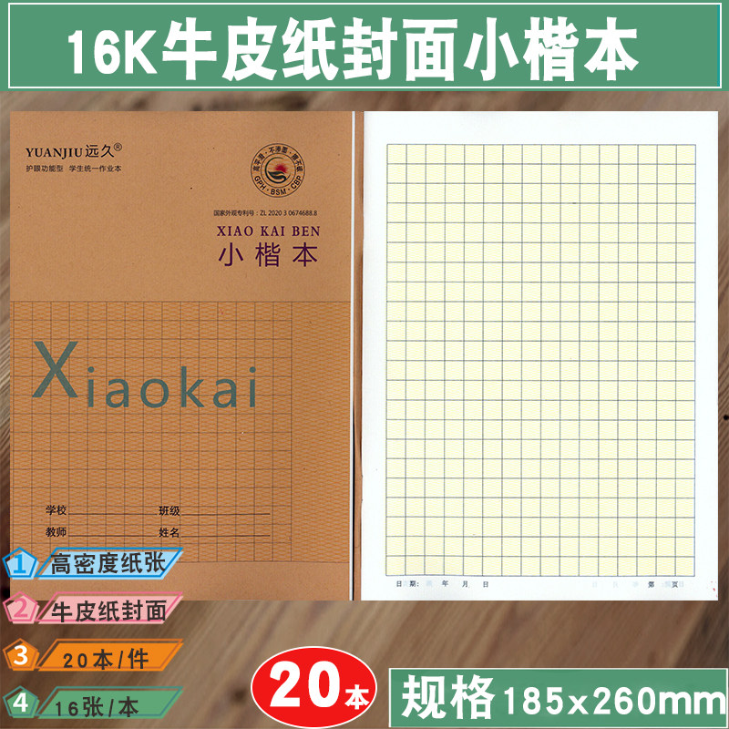 远久大号16k小楷本生字薄写字本专利作业本小学初中生统一格式通