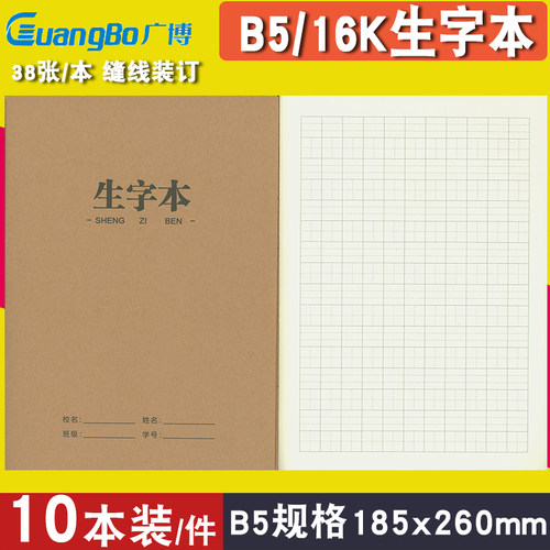 广博生字本16K大号小学生写字本拼音+汉字汉语拼音汉字本