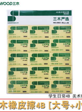 三木橡皮擦5804大号小号经典款4B橡皮擦不留痕擦得干净小学生美术
