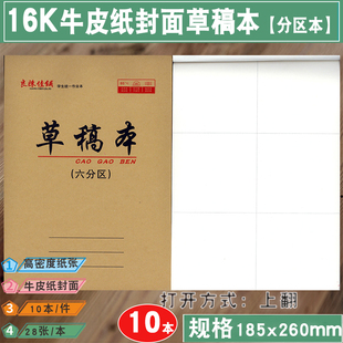 16k草稿本6/六分区草稿本上翻分栏草稿纸小学生初高中演草本