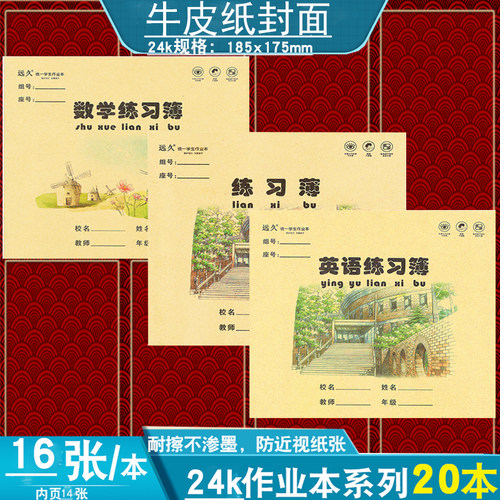 远久环保牛皮纸24k防近视作业本