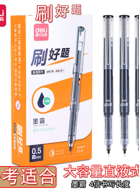 得力SF30大容量直液式备考笔碳素刷题笔墨霸走珠笔学生刷题中性