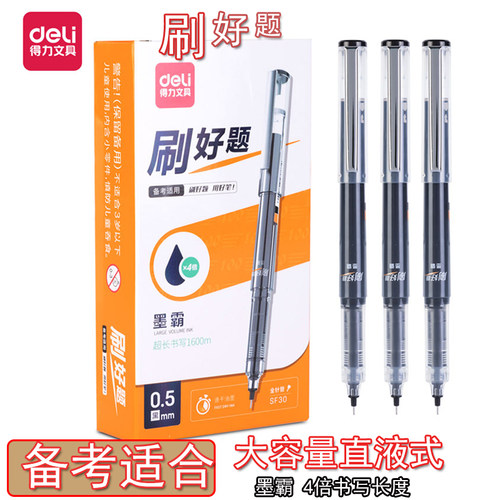 学生直液式12支Deli/得力