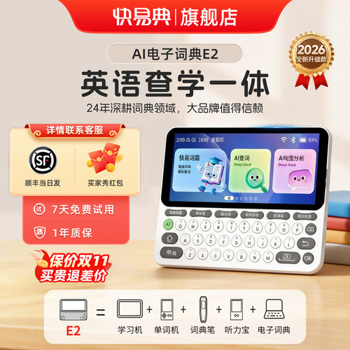 快易典E2电子词典AI新款单词机