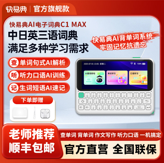 快易典C1Max电子词典AI英语词典