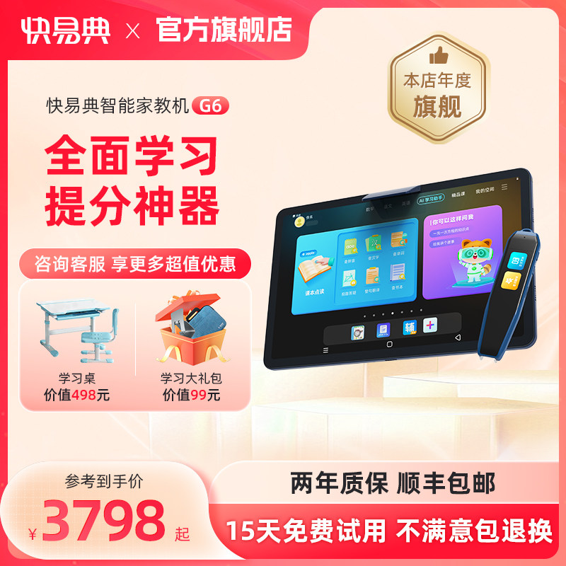 【新品旗舰G6G5】快易典旗舰店AI智能学习机护眼家教机学生平板电脑从幼儿园到高中数学英语学习神器笔屏互动