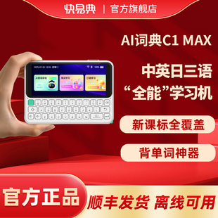 【学日语神器】快易典C1max电子词典单词机中英日辞典AI口袋学习机智能查词离线翻译英汉互译日本留学商务