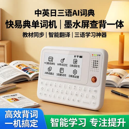 快易典墨水屏中英日语电子词典