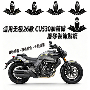 适用于CU530油箱贴纸无极26款磨砂装饰贴膜改装贴纸精准贴合